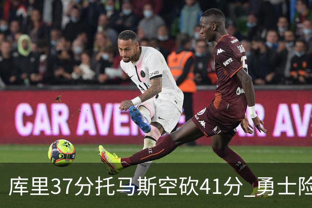 库里37分托马斯空砍41分 勇士险胜篮网止3连败