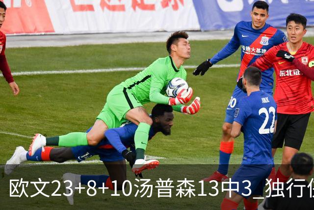 欧文23+8+10汤普森13中3 独行侠力克勇士4连胜