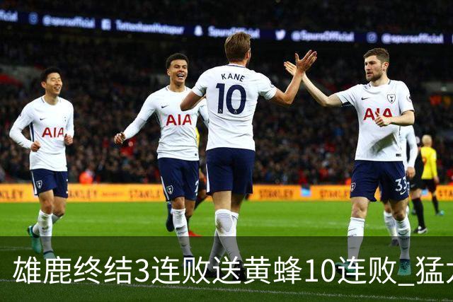 雄鹿终结3连败送黄蜂10连败 猛龙送火箭3连败
