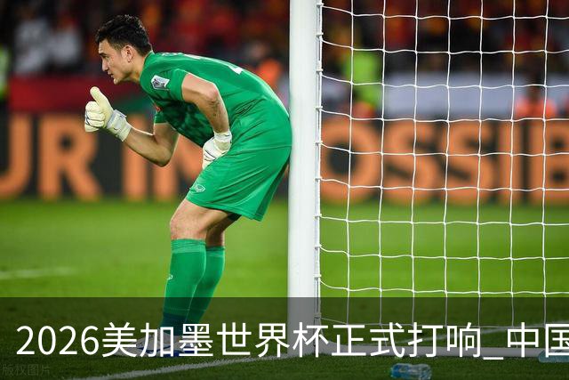 2026美加墨世界杯正式打响 中国元素闪耀世界杯